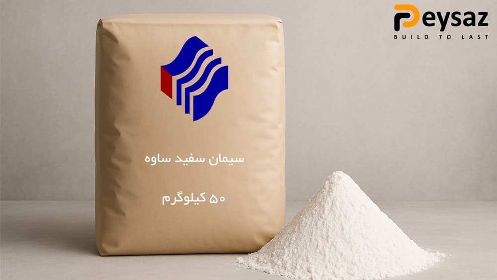 سیمان سفید ۵۰ کیلویی ساوه
