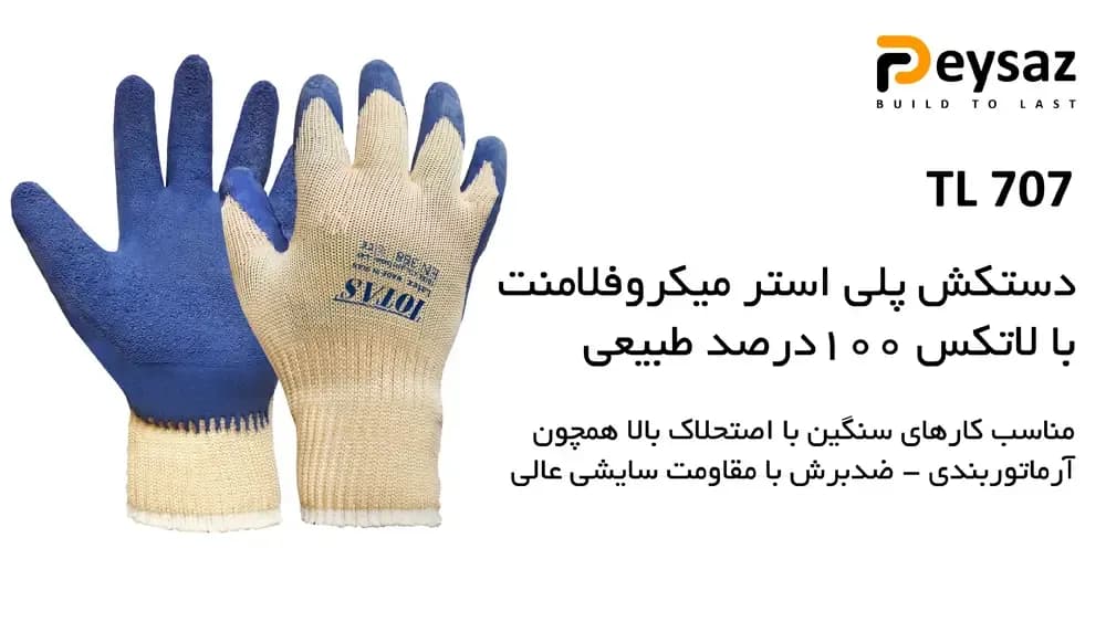 دستکش ایمنی توتاص فلامنت لاتکس مدل TL707